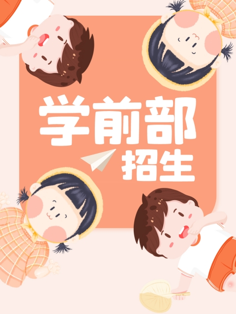 美女操逼资源"学前部招生简章"